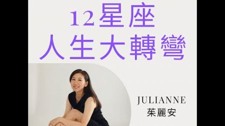 12星座人生大轉彎～人生命運劇本改變的時機到了！ Julianne 茱麗安 冥王星水瓶時代 2024-2044