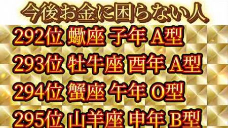 【金運上昇】今後お金に困らない人ランキング500【星座干支血液型占い】