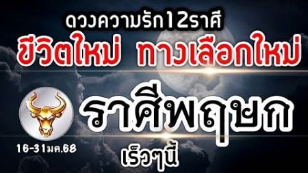 ดวงความรักราศีพฤษก Ep.16-31มค.68 (ประตูบ้านใหม่กับความสัมพันธ์ครั้งใหม่และทางเลือกใหม่)