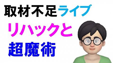 取材不足ライブ　リハックの功罪　超魔術との関係