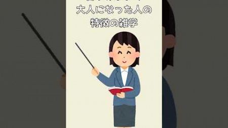 人生に少し役立つ雑学＃雑学 #トリビア #人間関係