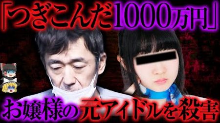 元アイドルと容疑者の&quot;本当の関係&quot;...唯一の関係者が暴露【ゆっくり解説】