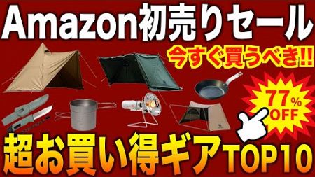 【初売り】AmazonスマイルSALEで絶対に買うべき超お買い得キャンプギアTOP10