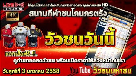 🔴 #ถ่ายทอดสดวัวชนวันนี้ สนามกีฬาชนโคนครตรัง วันที่ 03 มกราคม 2568 #วัวชน #วัวชนวันนี้ #วัวชนมหาชน