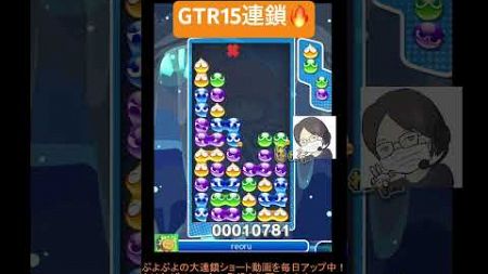 【とこぷよ】GTR15連鎖🔥│ぷよぷよeスポーツ #shorts #ぷよぷよ #puyopuyo #大連鎖