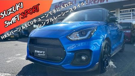 【スイスポ】スイフトスポーツ×HKS×SWK！スイフトスポーツのサウンドと走りがここまで変わる！