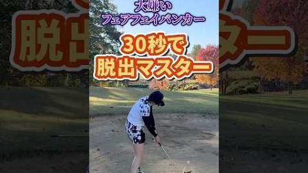 これであなたもフェアウェイバンカーマスター！ #ゴルフ #ゴルフ練習動画 #golf #女子プロゴルフ #ゴルフ女子