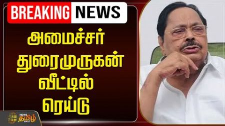 🔴BREAKING : அமைச்சர் துரைமுருகன் வீட்டில் ரெய்டு | Duraimurugan | Raid | News Tamil 24x7