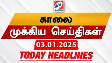 Today&#39;s Headlines| 03 JAN 2025 | Morning Headlines | Update News | Latest Headlines | Sathiyam TV