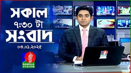 সকাল ৭:৩০টার বাংলাভিশন সংবাদ | ০৩ জানুয়ারি ২০২৫ | BanglaVision 7:30 AM News Bulletin | 03 Jan 2025