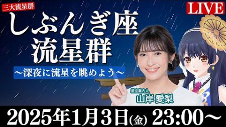 【アーカイブ】しぶんぎ座流星群2025 三大流星群の一つ 2025年1月3日(金)23:00〜／星空案内人・山岸愛梨、ウェザーロイドAiri