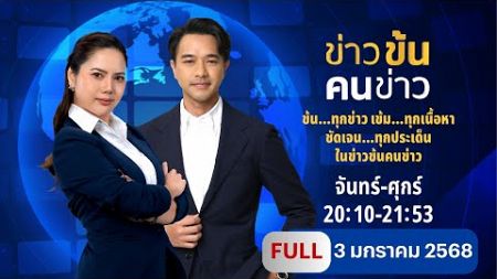 ข่าวข้นคนข่าว | 3 ม.ค. 2568 | FULL | NationTV22