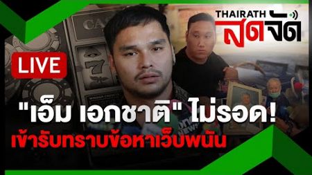 🔴LIVE : &quot;เอ็ม เอกชาติ&quot; ไม่รอด! ตร.ไซเบอร์เรียก รับทราบข้อหาเว็บพนัน | ไทยรัฐสดจัด | 3 ม.ค. 68