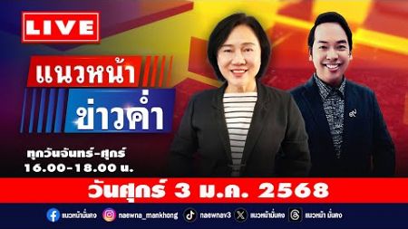 [Live] แนวหน้าข่าวค่ำ : จิตกร บุษบา &amp; อัญชะลี ไพรีรัก 03/01/68