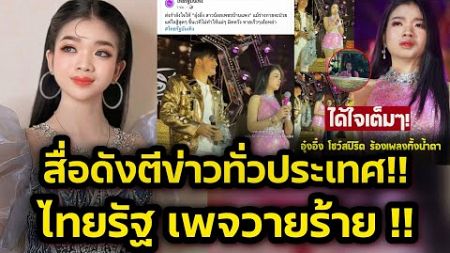 ด่วน‼️สื่อดังตีข่าวอุ๋งอิ๋งทั่วประเทศ ล่าสุดไทยรัฐโพสแบบนี้‼️