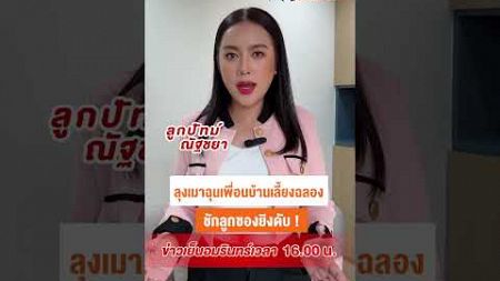 ลุงเมาฉุนเพื่อนบ้านเลี้ยงฉลอง ชักลูกซองยิงดับ | ข่าวเย็นอมรินทร์