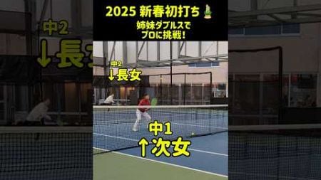 2025新春初打ち！姉妹ダブルスでプロ相手にまさかの #tennis #2025 #ダブルス #juniortennis