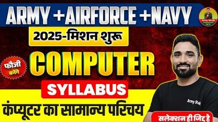 Army Clerk &amp; Airforce 2025 | Computer Syllabus 2025 | Demo 01 | Introduction Of Computer 01