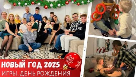 Новый год 2025 / Игры, день рождения и море веселья / Влог США