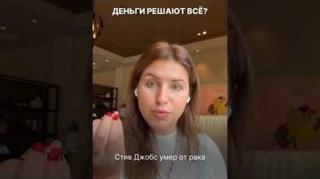 ДЕНЬГИ РЕШАЮТ ВСЕ? #проблема #здоровье #ценности