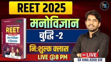 Reet 2025 Psychology बुद्धि- 2 | Reet Psychology Classes | Reet New Vacancy 2025 | Ashu Sir