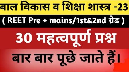 साइकोलॉजी के 30 कठिन प्रश्न/ Reet psychology test series/psychology 2025/reet pre psychology questio