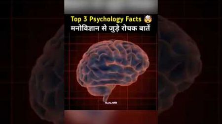 Psychology Facts 🤯 in hindi | #shorts #shortsfeed #facts