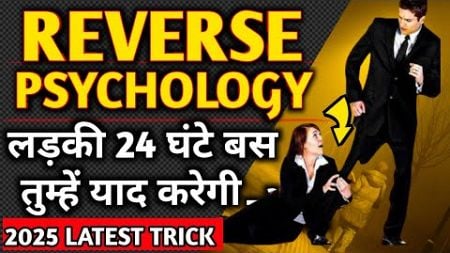 REVERSE PSYCHOLOGY - LADKI TADAP JAYEGI | Ladki kaise pataye | Girlfriend kaise banaye PSYCHOLOGICAL