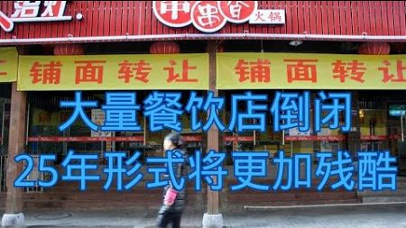 大量餐饮店倒闭，25年形式将更加残酷