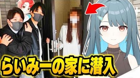 【初公開】わんぱくパレットの京都旅行中に内緒で”らいみーの家”に突然凸ってみた結果ｗｗｗ【フォートナイト】