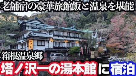 【箱根・塔ノ沢温泉ひとり旅】川岸に佇む文化財の宿「塔ノ沢一の湯本館」で旅館飯と掛け流し温泉を堪能する1泊2日。