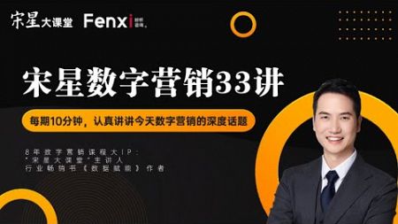 Let&#39;s talk about China&#39;s digital marketing. 宋星讲中国的数字营销 开篇词