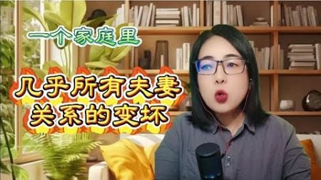 《几乎所有夫妻关系的变坏，都是因为这》文枳为橙