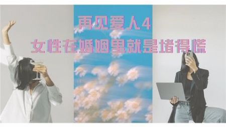 婚姻关系难倒了谁？女明星、网红和素人全不幸？ #再见爱人4 真实到堵得慌