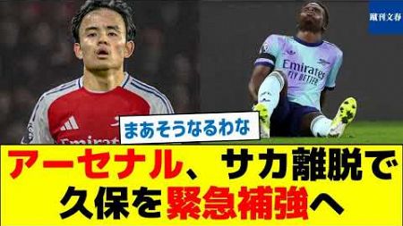 【なんか急に来た】アーセナル、サカ離脱で久保を緊急補強へ