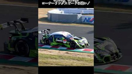 #supergt #gt500 #gt300 #デロイト#supra #鈴鹿サーキット #最終戦