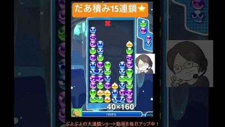 【とこぷよ】だあ積み15連鎖⭐️│ぷよぷよeスポーツ #shorts #ぷよぷよ #puyopuyo #大連鎖