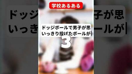 学校あるある 体育で自分の部活のスポーツになると張り切る ドッジボールで男子が思いっきり投げたボールが女子に当たって女子全員から責められる 全教科置き勉してるやつ #Shorts