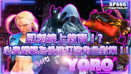 💥SF6💥即刻線上教育! 心奧師範為後進打造角色對策！ YORO(CAMMY VEGA Rashid)💥#快打6 #SF6 #スト6 #街霸6 #streetfighter #人鬼師徒