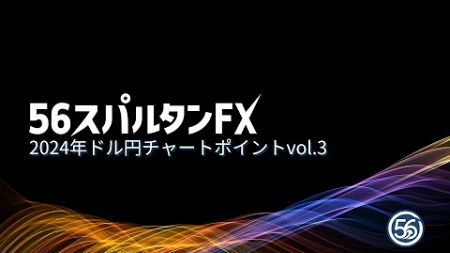 ドル円2024年 チャートポイントvol.3 トレンド波の第1波と第2波調整の見極め方