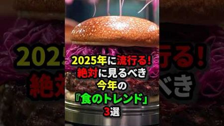 【2025年の流行】今年絶対に流行る食のトレンドを紹介！#日本食 #料理 #トレンド#海外の反応 #流行#shorts