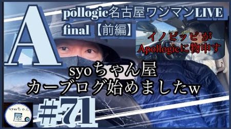 syoちゃんカーブログ始めました／Apollogic名古屋LIVE【前編】