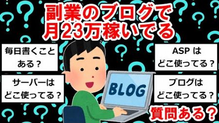 副業のブログで月23万稼いでるけど質問ある？