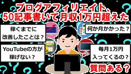 ブログアフィリエイト、50記事書いて月収1万円超えたけど質問ある？