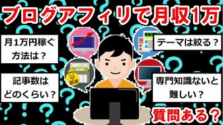 ブログアフィリで月収1万だけど質問ある？