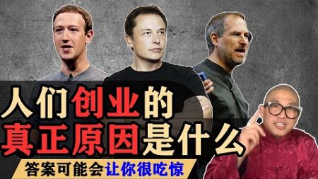 埃隆-马斯克为什么？人們創業的真正原因是什麼？不敢创业，又是为什么？答案可能會讓你很吃驚 - 零风险创业成功