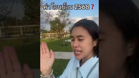 ค่าโอนบ้าน 2568❓#อสังหาริมทรัพย์ #สินเชื่อบ้าน #ปรึกษาสินเชื่อบ้าน #บ้าน #ค่าโอนบ้าน #เครดิตบูโร