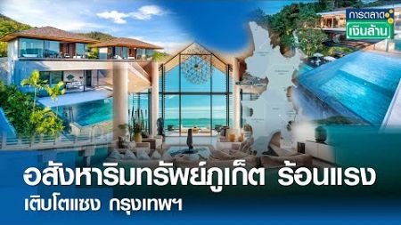 อสังหาริมทรัพย์ภูเก็ต ร้อนแรง เติบโตแซง กรุงเทพฯ | การตลาดเงินล้าน 4 ม.ค. 68