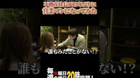 不動産営業マンはこれを見ろ！13年ぶりに営業マンなってみた！？