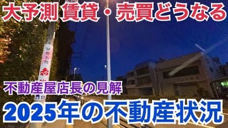 【店長予測】2025年不動産市況について(賃貸・売買・投資)